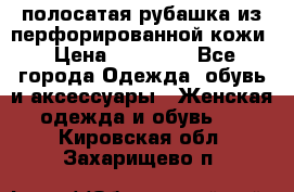 DROME полосатая рубашка из перфорированной кожи › Цена ­ 16 500 - Все города Одежда, обувь и аксессуары » Женская одежда и обувь   . Кировская обл.,Захарищево п.